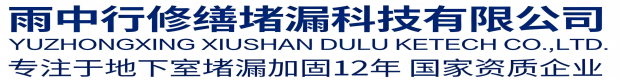 安阳雨中行科技防水堵漏工程有限公司